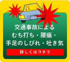 交通事故後に起こったむち打ち、吐き気、腰痛、手足のしびれ