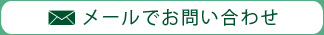 秋葉原中央整骨院へのお問合せ