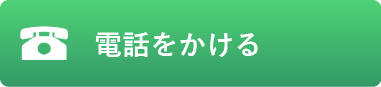 電話をかける