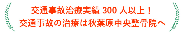 交通事故の治療実績は３００人以上