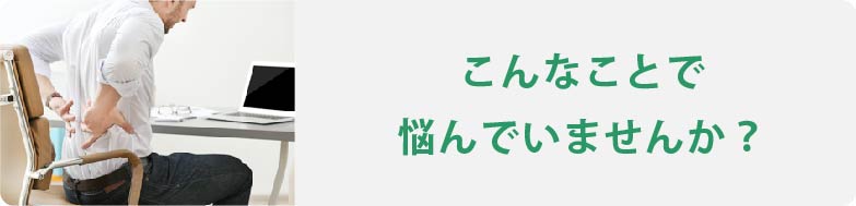 こんなことで困っていませんか？